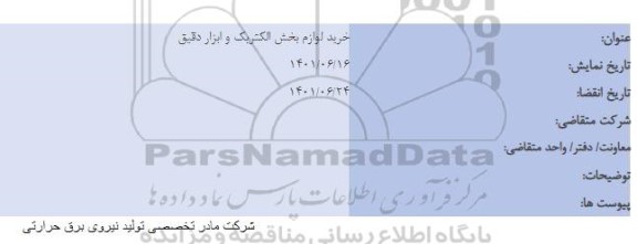مناقصه خرید لوازم بخش الکترونیک و ابزار دقیق 