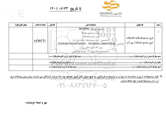 استعلام تری سدیم فسفات...