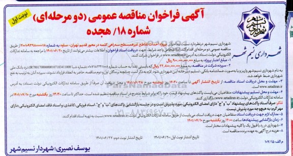فراخوان مناقصه اجرای پروژه احداث تقاطع غیر همسطح سه راهی کلمه 