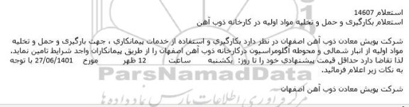 استعلام بكارگیری و حمل و تخلیه مواد اولیه در كارخانه 