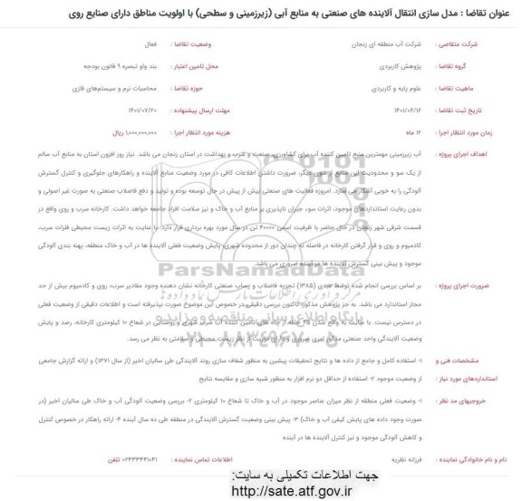فراخوان مدل سازی انتقال آلاینده های صنعتی