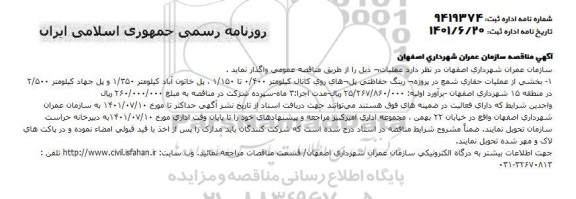 مناقصه بخشی از عملیات حفاری شمع در پروژه رینگ حفاظتی، پل های روی کانال 