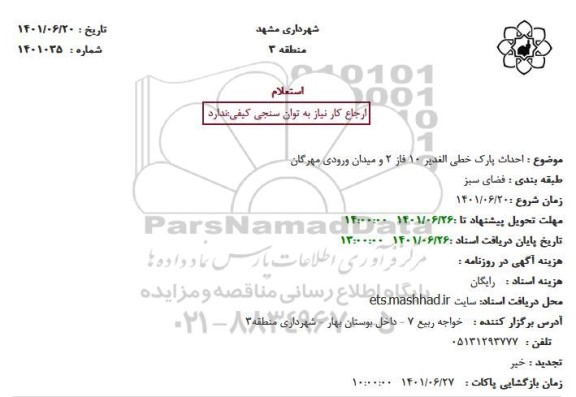 استعلام  احداث پارک خطی الغدیر 