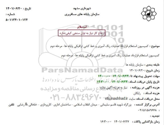  استعلام قرارداد عملیات رنگ آمیزی و خط کشی ترافیکی پایانه ها