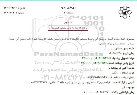 استعلام اتصال شبکه آبیاری به منابع آبی پایدار