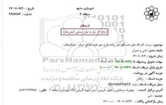 استعلام مرمت گذرگاه های همسطح عابر پیاده 