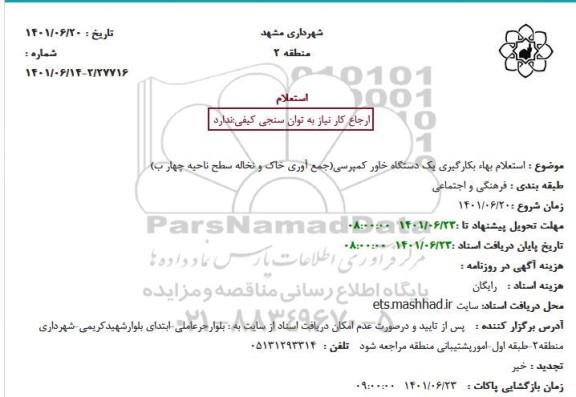 استعلام بها بکارگیری یکدستگاه خاور کمپرسی 