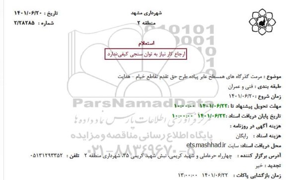 استعلام مرمت گذرگاه های همسطح عابر پیاده 