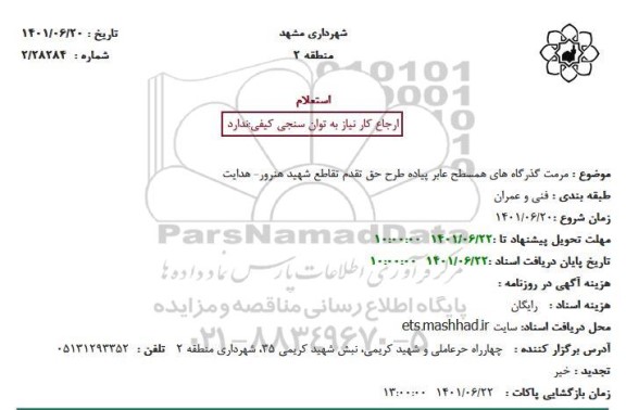 استعلام مرمت گذرگاه های همسطح عابر پیاده طرح حق تقدم تقاطع 