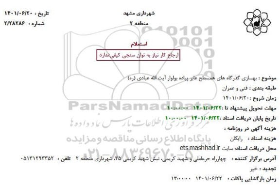 استعلام بهسازی گذرگاه های همسطح عابر پیاده بولوار آیت الله عبادی (ره)