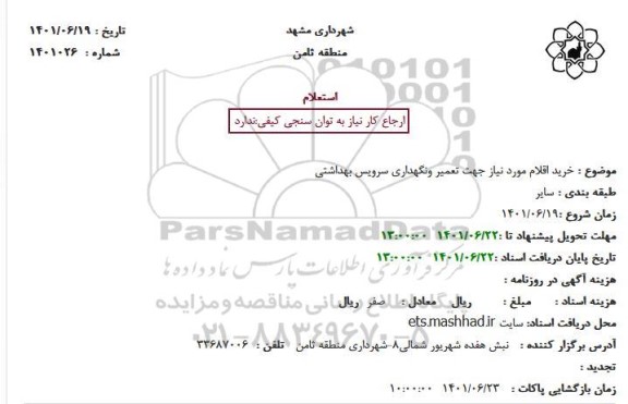 استعلام  خرید اقلام مورد نیاز جهت تعمیر ونگهداری سرویس بهداشتی