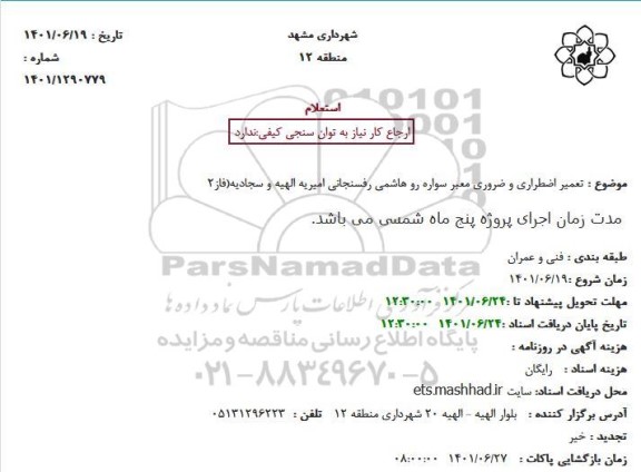 مناقصه  تعمیر اضطراری و ضروری معبر سواره رو 
