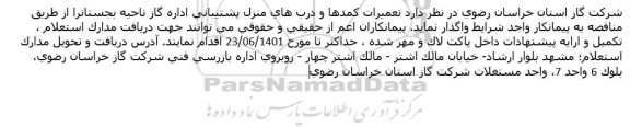 مناقصه تعميرات كمدها و درب های منزل پشتيبانی