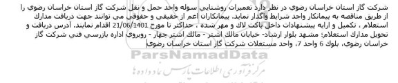 تعميرات روشنايي سوله واحد حمل و نقل 