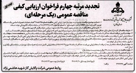 تجدید مرتبه چهارم فراخوان مناقصه انجام عملیات تعمیرات اساسی یک دستگاه توربین گازی زاریا