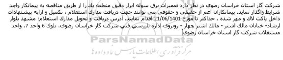 مناقصه تعمیرات برق سوله ابزار دقیق منطقه یک 