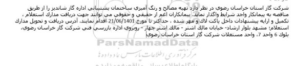 مناقصه تهیه مصالح و رنگ آمیزی ساختمان پشتیبانی 