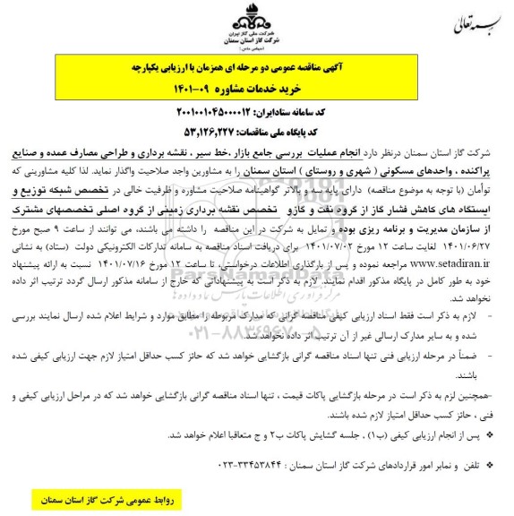 مناقصه انجام عملیات بررسی جامع بازار ، خط سیر ...