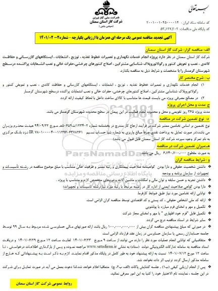 مناقصه پروژه انجام خدمات نگهداری و تعمیرات خطوط تغذیه... تجدید
