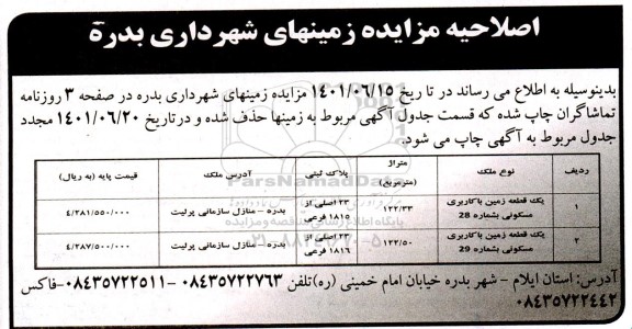 اصلاحیه مزایده زمین های شهرداری