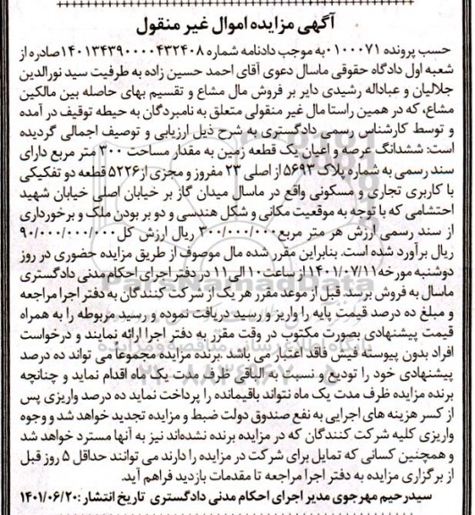 مزایده ششدانگ عرصه و اعیان یک قطعه زمین به مقدار مساحت 300 مترمربع به شماره پلاک 5693 از اصلی 23