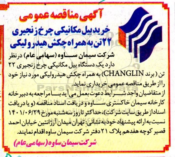مناقصه خرید بیل مکانیکی چرخ زنجیری 22 تن به همراه چکش هیدرولیکی 