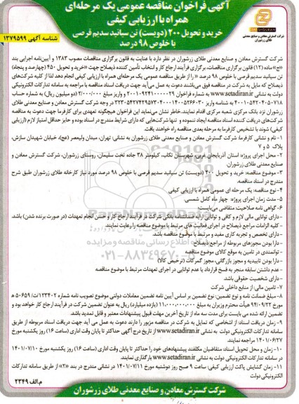 مناقصه خرید و تحویل 200 (دویست) تن سیانید سدیم قرصی 