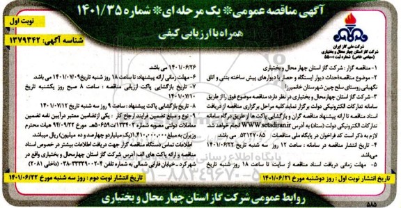 مناقصه احداث دیوار ایستگاه و حصار با دیوارهای پیش ساخته ...