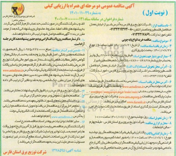 مناقصه خرید انواع پایه چوبی