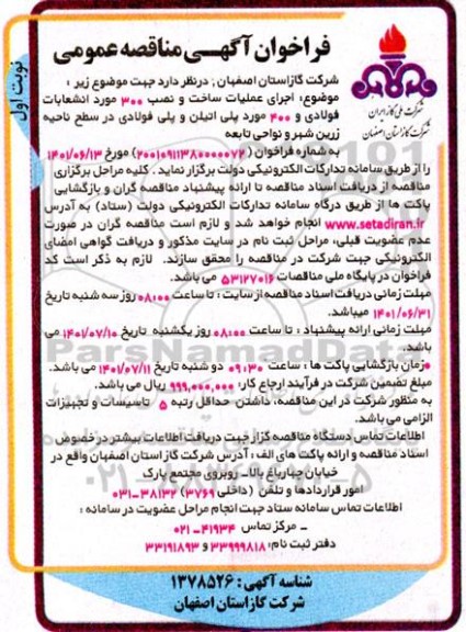 مناقصه اجرای عملیات ساخت و نصب 300 مورد انشعابات فولادی ...