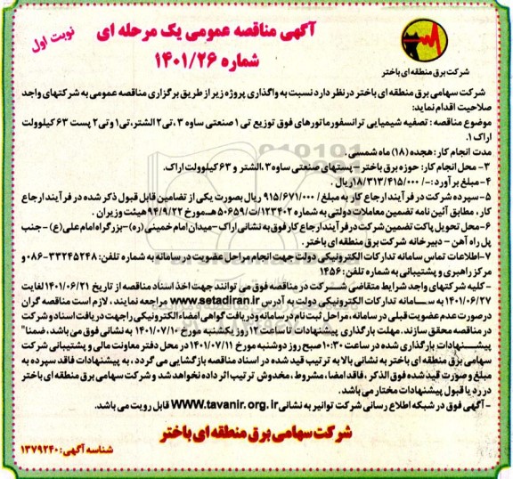 مناقصه عمومی واگذاری تصفیه شیمیایی ترانسفورماتورهای فوق توزیع تی 1 صنعتی ساوه 3، تی 2 الشتر، تی 1 و تی 2 پست 63 کیلوولت اراک 1
