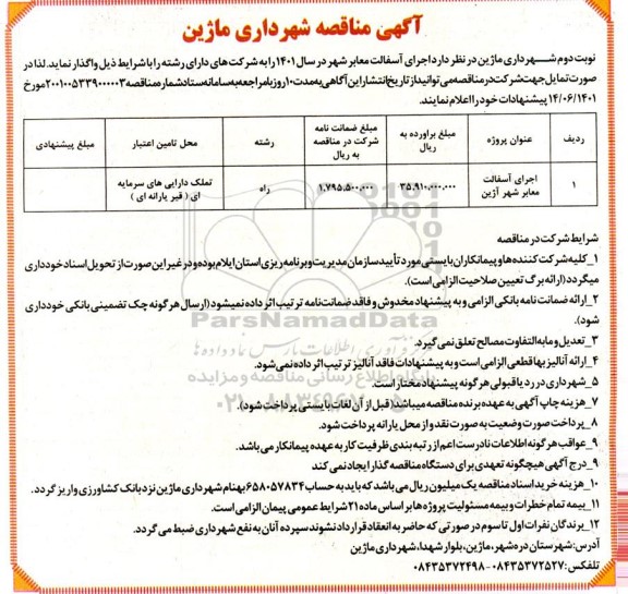 مناقصه اجرای آسفالت معابر شهر