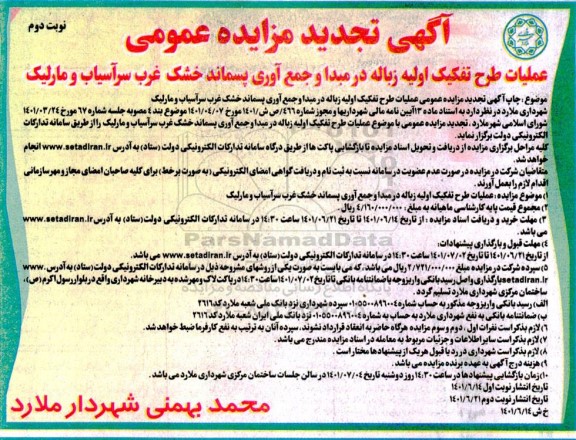 مزایده عملیات طرح تفکیک اولیه زباله در مبدا و جمع آوری پسماند خشک غرب سرآسیاب و مارلیک تجدید نوبت دوم