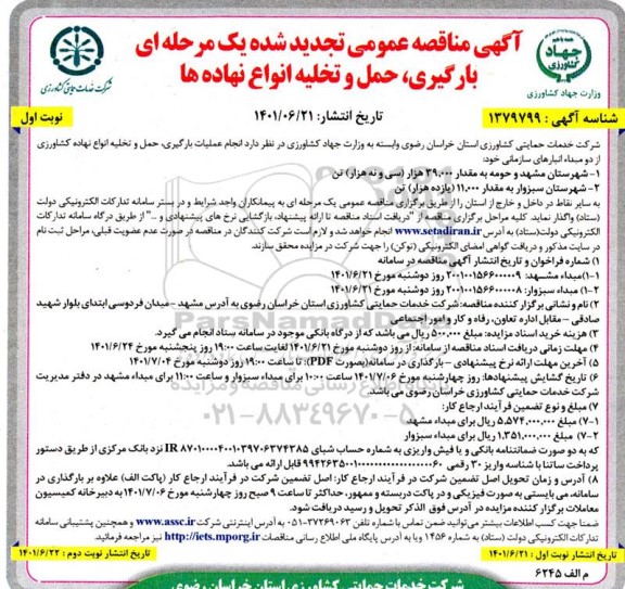 تجدید مناقصه عملیات بارگیری ، حمل و تخلیه مقدار 39.000 (سی و نه هزار) تن انواع نهاده های کشاورزی.. 