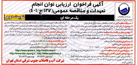 فراخوان خدمات نگهبانی و حفاظت فیزیکی از اماکن و تاسیسات- نوبت دوم
