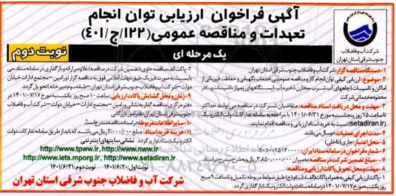 فراخوان خدمات نگهبانی و حفاظت فیزیکی از اماکن و تاسیسات- نوبت دوم