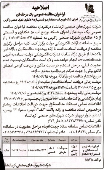 فراخوان مناقصه اجرای شبکه توزیع آب 50 هکتاری ... اصلاحیه نوبت دوم 