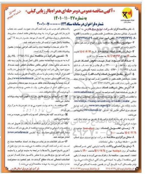 مناقصه خرید انواع ترانسفورماتور 20 کیلوولت کم تلفات 