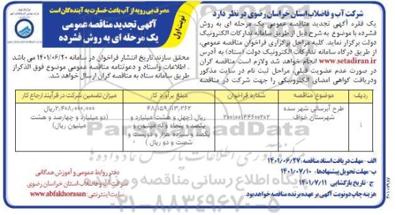 مناقصه طرح آبرسانی تجدید