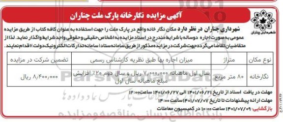 مزایده نگارخانه پارک ملت
