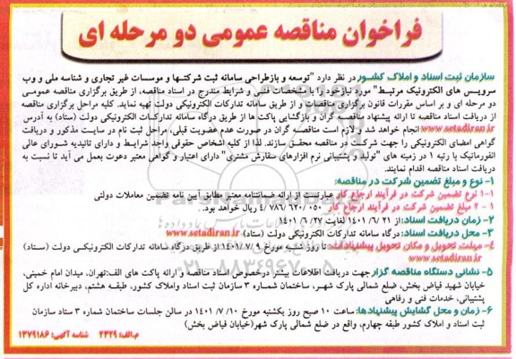 فراخوان مناقصه توسعه و بازطراحی سامانه ثبت شرکت ها و موسسات غیرتجاری و شناسه ملی و وب سرویس های الکترونیک