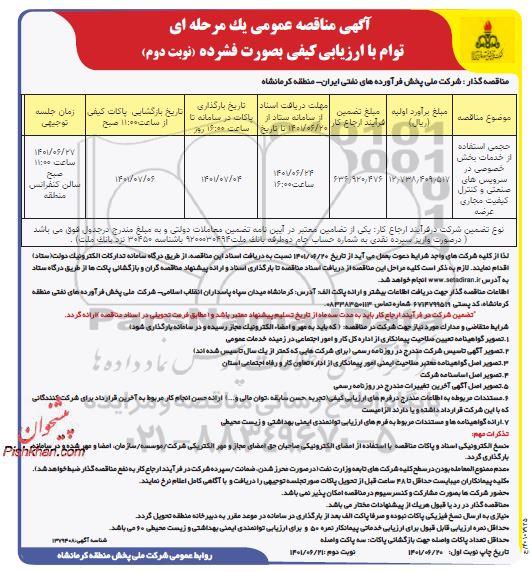  مناقصه حجمی استفاده از خدمات بخش خصوصی در سرویس های صنعتی و کنترل کیفیت مجاری عرضه - نوبت دوم 