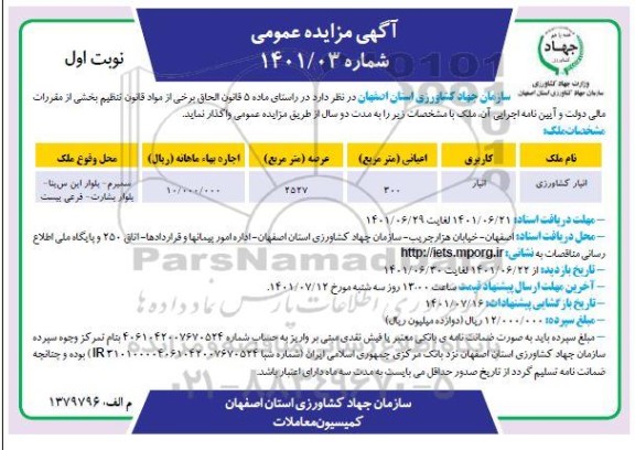 مزایده واگذاری انبار کشاورزی