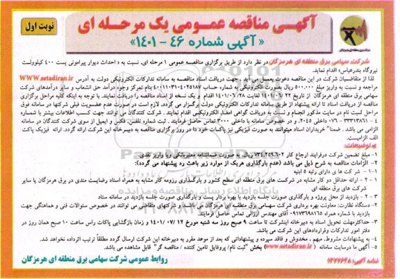 مناقصه احداث دیوار پیرامونی پست 400 کیلوولت نیروگاه بندرعباس