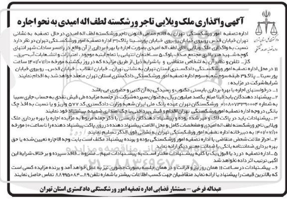 مزایده واگذاری به نحو اجاره ملک ویلایی تاجر ورشکسته 
