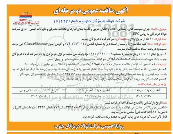 مناقصه اجرای سیستم های روشنایی، اعلام و اطفای حریق و قفسه بندی انبارهای قطعات مصرفی و ملزومات ایمنی- اداری