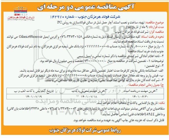 مناقصه تهیه ، ساخت و نصب استند آچار حمل شل در سالن فولادسازی به روش pc
