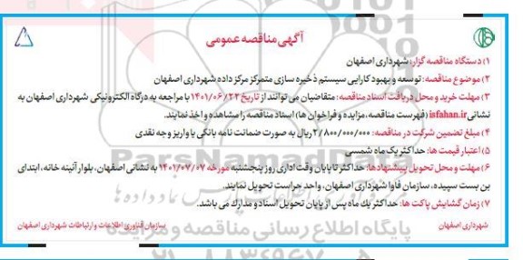 مناقصه توسعه و بهبود کارایی سیستم ذخیره سازی متمرکز مرکز داده 