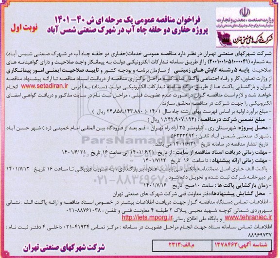 فراخوان مناقصه حفاری دو حلقه چاه آب 