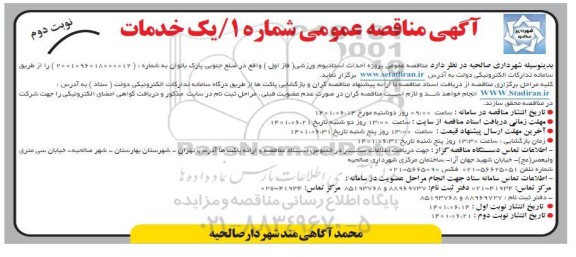  مناقصه عمومی پروژه احداث استادیوم ورزشی - نوبت دوم
